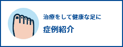 治療をして健康な足に 症例紹介