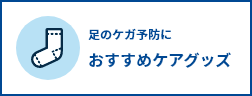足のケガ予防に おすすめケアグッズ