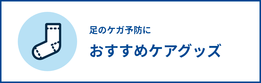 足のケガ予防に おすすめケアグッズ