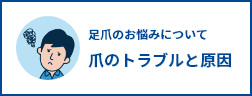 足爪のお悩みについて 爪のトラブルと原因