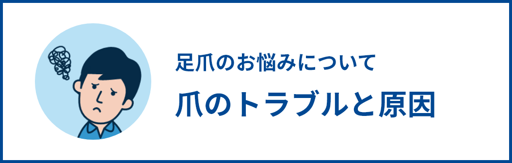 足爪のお悩みについて 爪のトラブルと原因