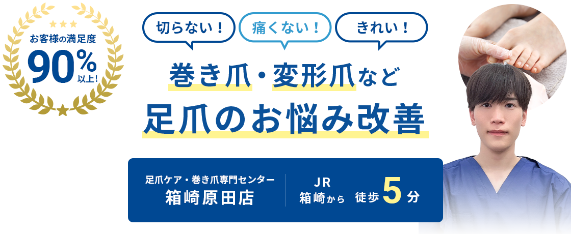 お客様の満足度90%以上！ 切らない！痛くない！きれい！巻き爪・変形爪など足爪のお悩み改善　足爪ケア・巻き爪専門センター箱崎原田店 JR箱崎から徒歩5分
